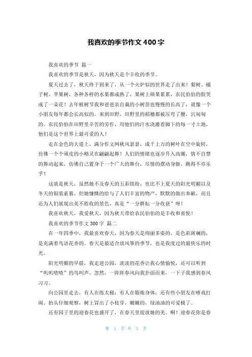 我喜欢的季节作文400字
