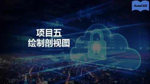 AutoCAD实训教程项目五绘制剖视图