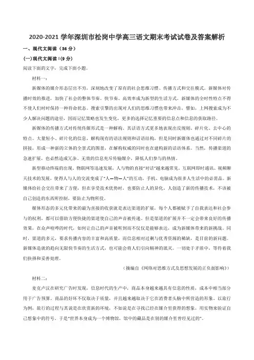 2020-2021学年深圳市松岗中学高三语文期末考试试卷及答案解析