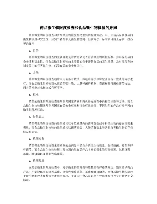 药品微生物限度检查和食品微生物检验的异同