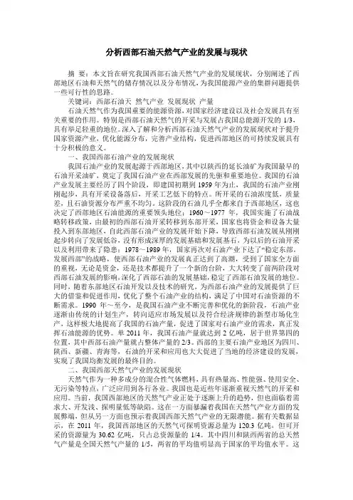 分析西部石油天然气产业的发展与现状