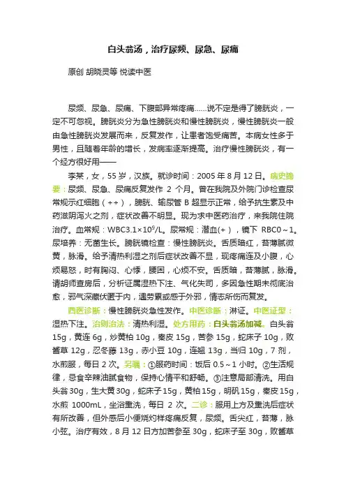 白头翁汤，治疗尿频、尿急、尿痛