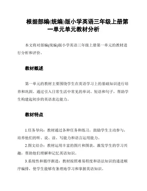 根据部编(统编)版小学英语三年级上册第一单元单元教材分析