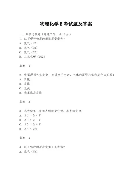 物理化学B考试题及答案