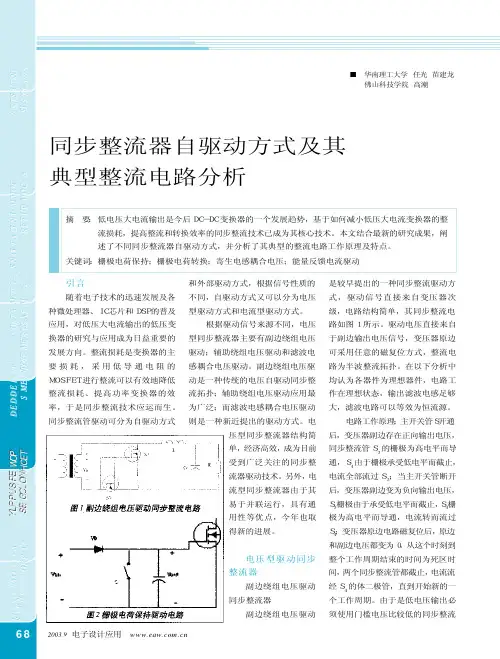 同步整流器自驱动方式及其典型整流电路分析