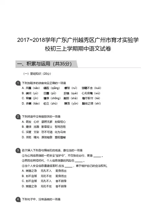 2017_2018学年广东广州越秀区广州市育才实验学校初三上学期期中语文试卷