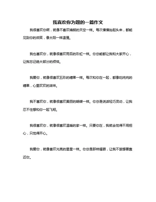 我喜欢你为题的一篇作文