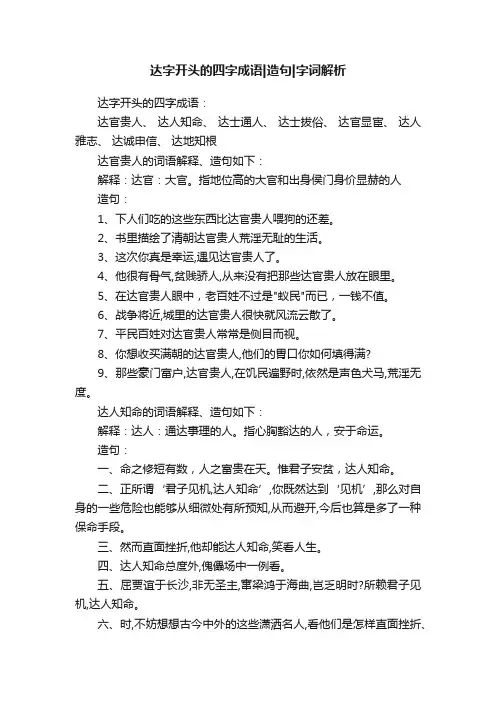 达字开头的四字成语造句字词解析