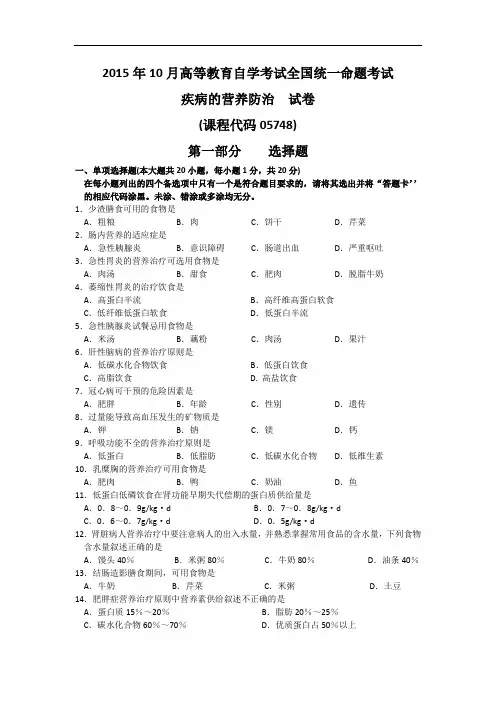 05748疾病的营养防治2015年10月自考真题