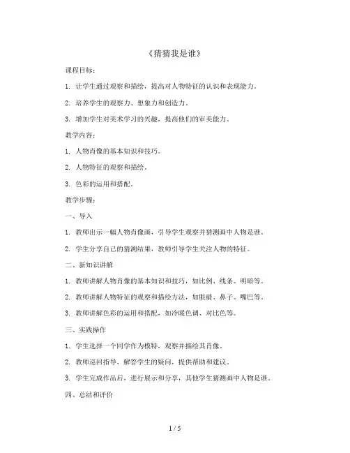 9 猜猜我是谁(教案)2023-2024学年美术四年级上册