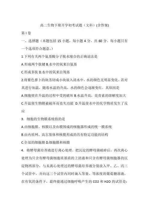 高二生物下册开学初考试题(文科)(含答案)