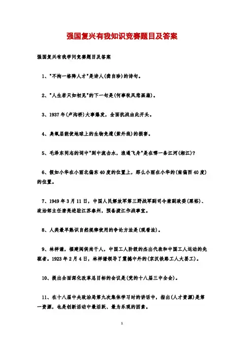 强国复兴有我知识竞赛题目及答案
