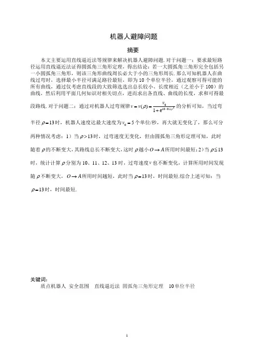 2012年数学建模机器人避障问题