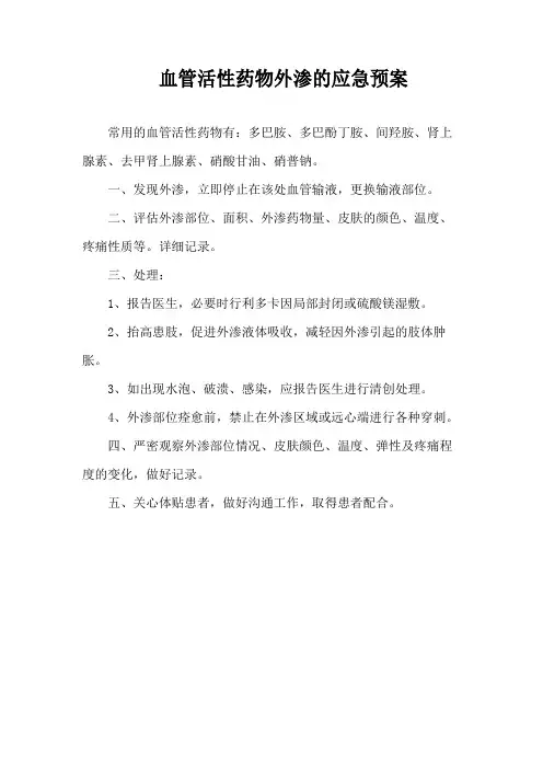 血管活性药物外渗的应急预案