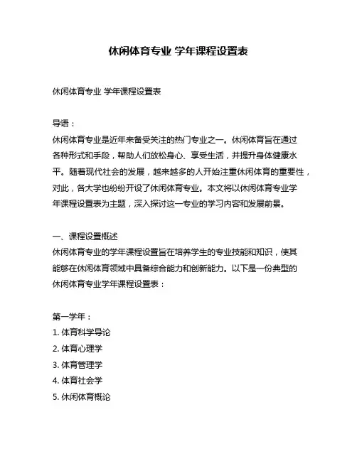 休闲体育专业 学年课程设置表