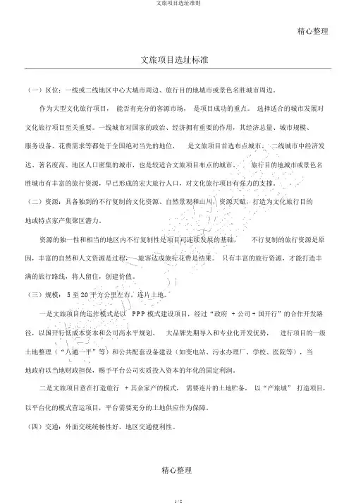 文旅项目选址准则