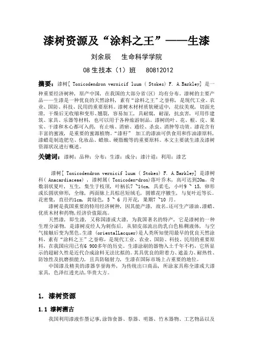 08生技-刘余辰-漆树资源及“涂料之王”——生漆