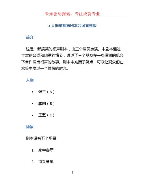 3人搞笑相声剧本台词完整版