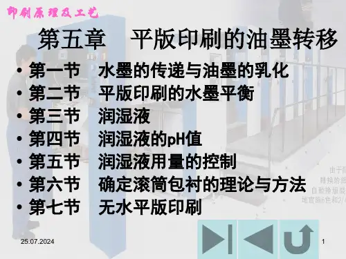 最新平版印刷的油墨转移ppt课件PPT课件