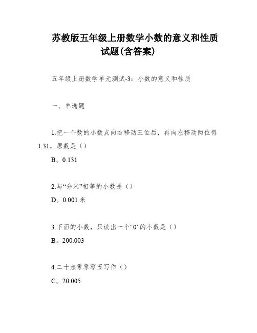 苏教版五年级上册数学小数的意义和性质试题(含答案)