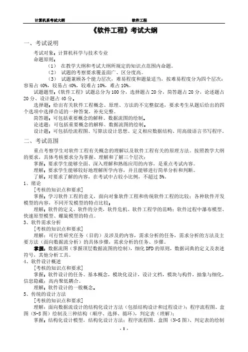 软件工程考试大纲