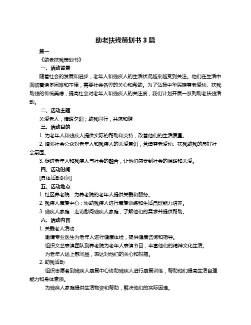 助老扶残策划书3篇