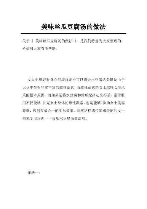 美味丝瓜豆腐汤的做法