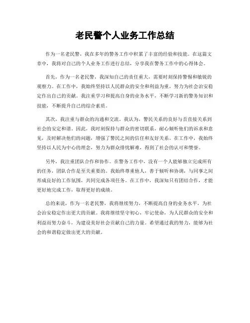 老民警个人业务工作总结