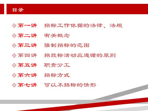 招投标流程及注意事项.pptx课件