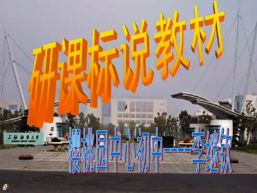研课标说教材生物八年级上册