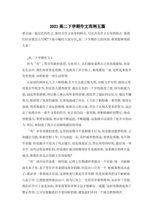 2021高二下学期作文范例五篇