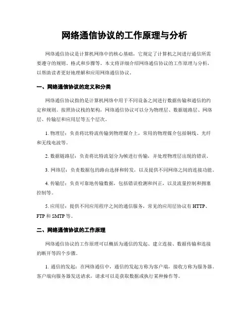 网络通信协议的工作原理与分析