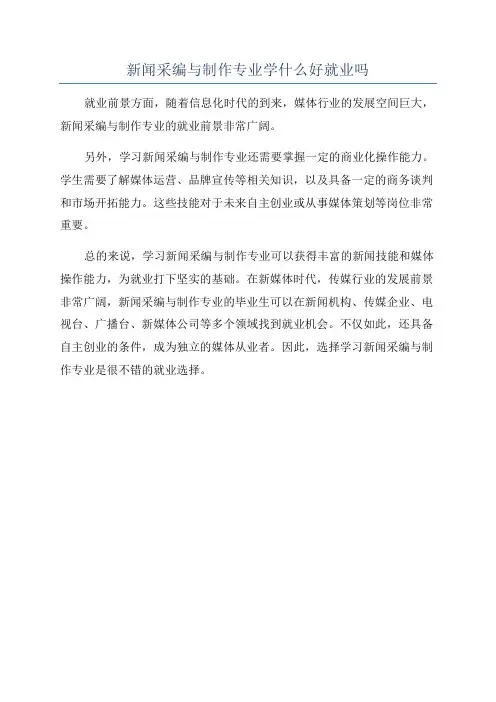 新闻采编与制作专业学什么好就业吗
