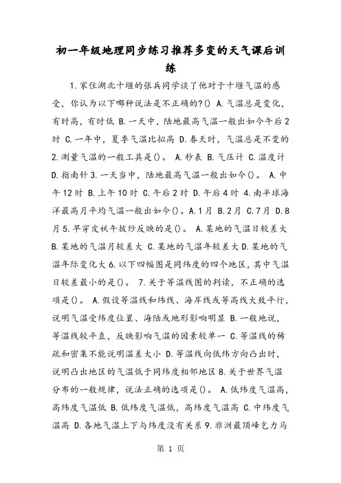 初一年级地理同步练习推荐多变的天气课后训练