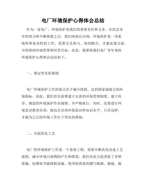 电厂环境保护心得体会总结