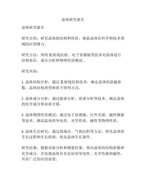 晶体研究报告