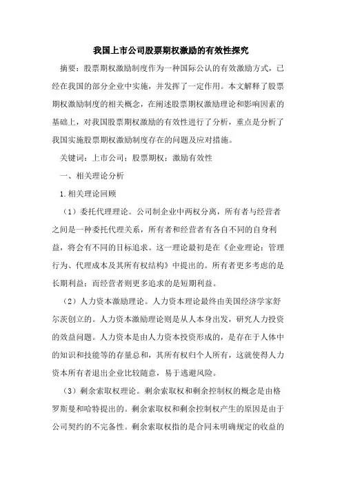 我国上市公司股票期权激励的有效性探究