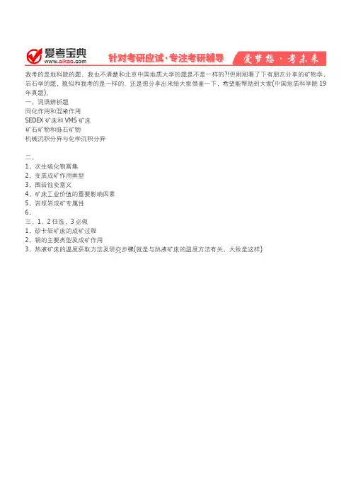 【爱考宝典】19年矿床学真题