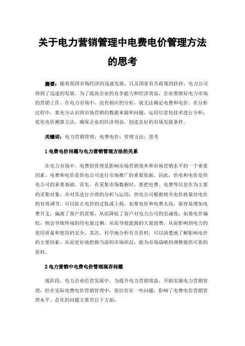 关于电力营销管理中电费电价管理方法的思考