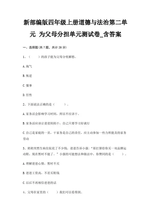新部编版四年级上册道德与法治第二单元 为父母分担单元测试卷_含答案