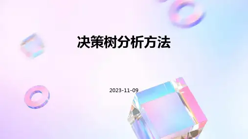 决策树分析方法