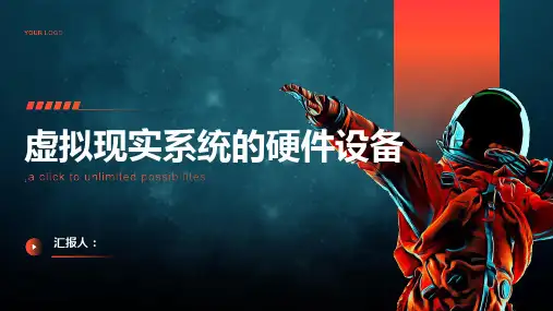 虚拟现实系统的硬件设备