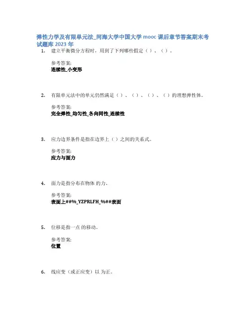 弹性力学及有限单元法_河海大学中国大学mooc课后章节答案期末考试题库2023年