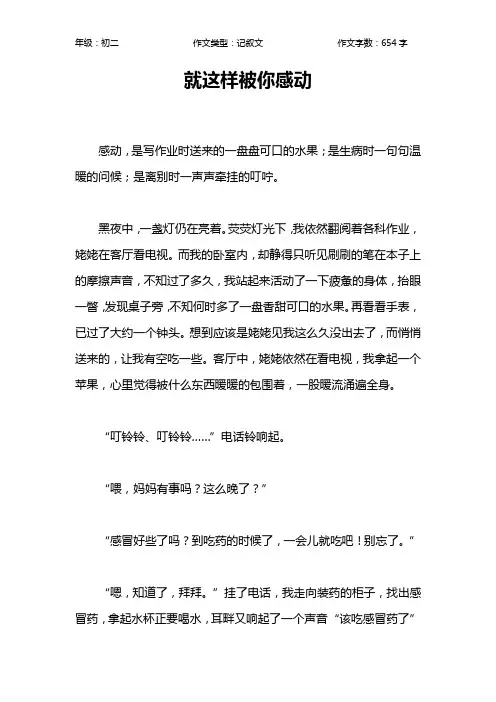 就这样被你感动作文【初中初二700字】_1