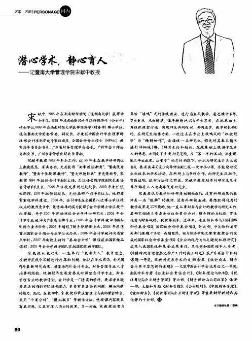 潜心学术,静心育人——记暨南大学管理学院宋献中教授