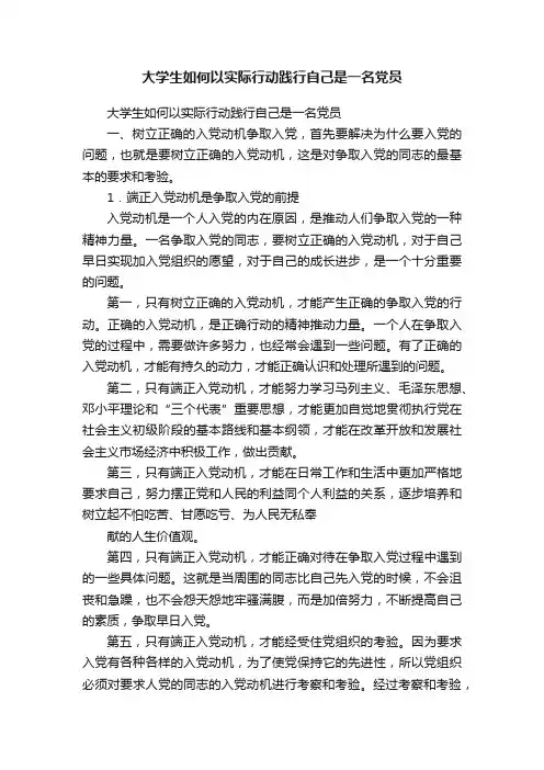 大学生如何以实际行动践行自己是一名党员