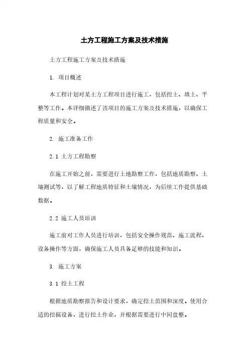 土方工程施工方案及技术措施