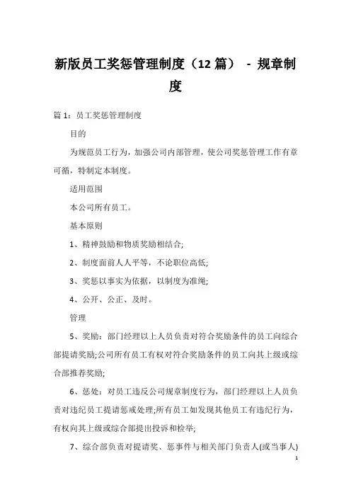 新版员工奖惩管理制度(12篇)-规章制度