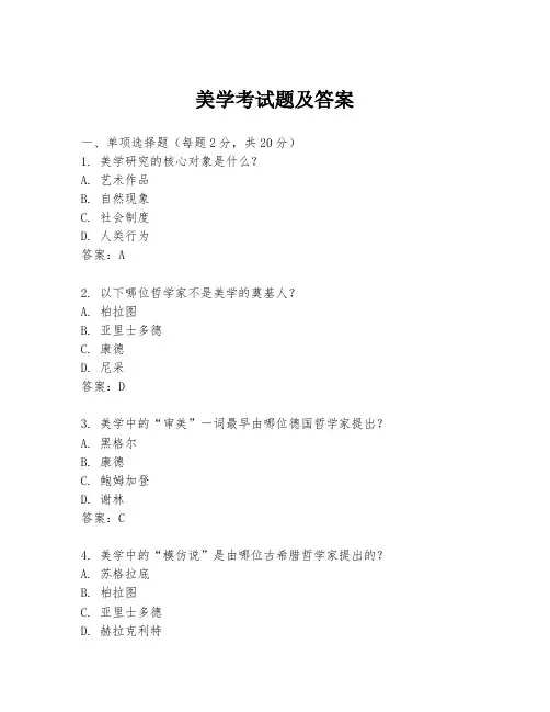 美学考试题及答案