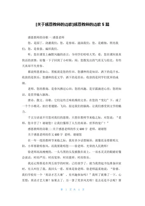 [关于感恩教师的诗歌]感恩教师的诗歌5篇